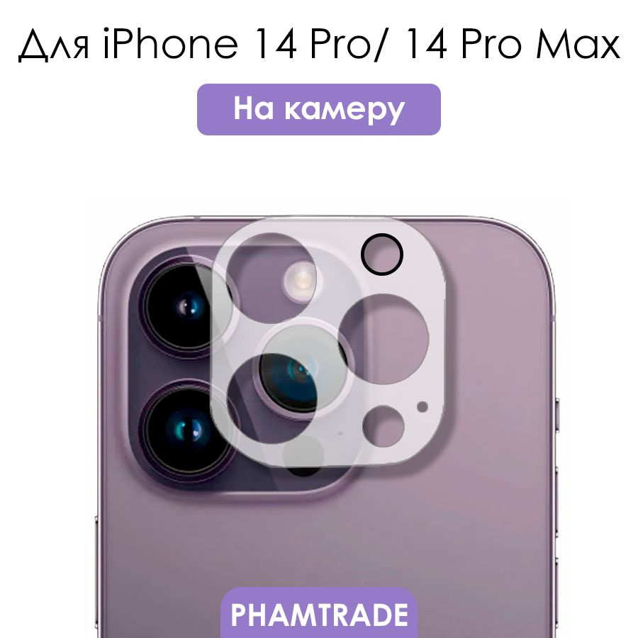 Защитное стекло iPhone 14 Pro, 14 Pro Max/ для камеры Айфон 14 Про, 14 Про  Макс на камеру - купить с доставкой по выгодным ценам в интернет-магазине  OZON (867448925)