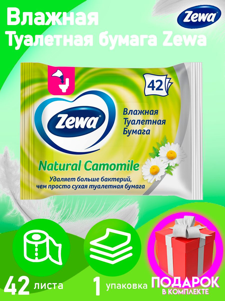 Zewa Туалетная бумага влажная 42 шт - купить с доставкой по выгодным ...