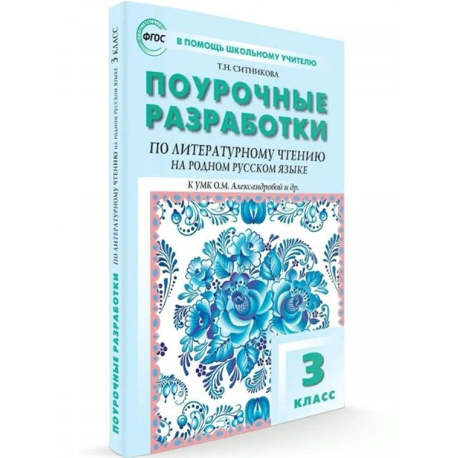 Литературное чтение на родном русском языке. 3 класс Поурочные ...