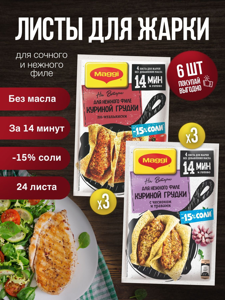 MAGGI НА ВТОРОЕ для нежного филе куриной грудки с чесноком и травами 3 ...