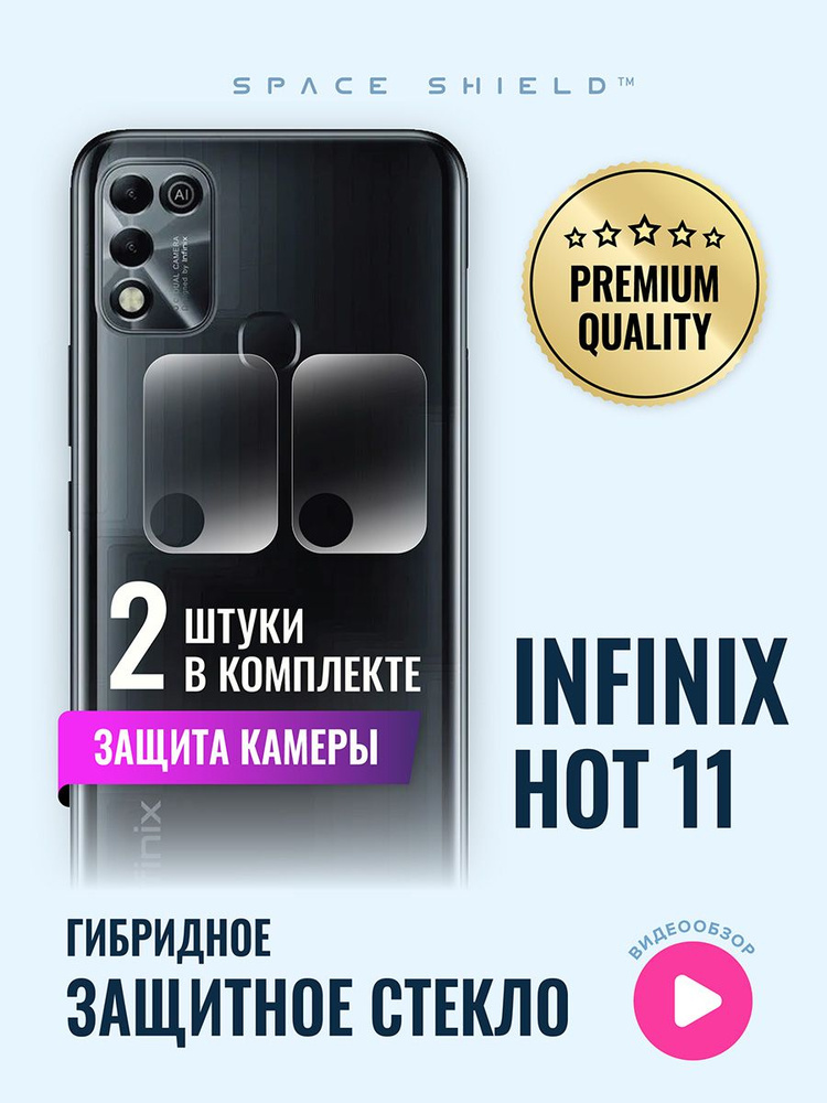 Защитное стекло на камеру Infinix Hot 11 гибридное SPACE SHIELD #1