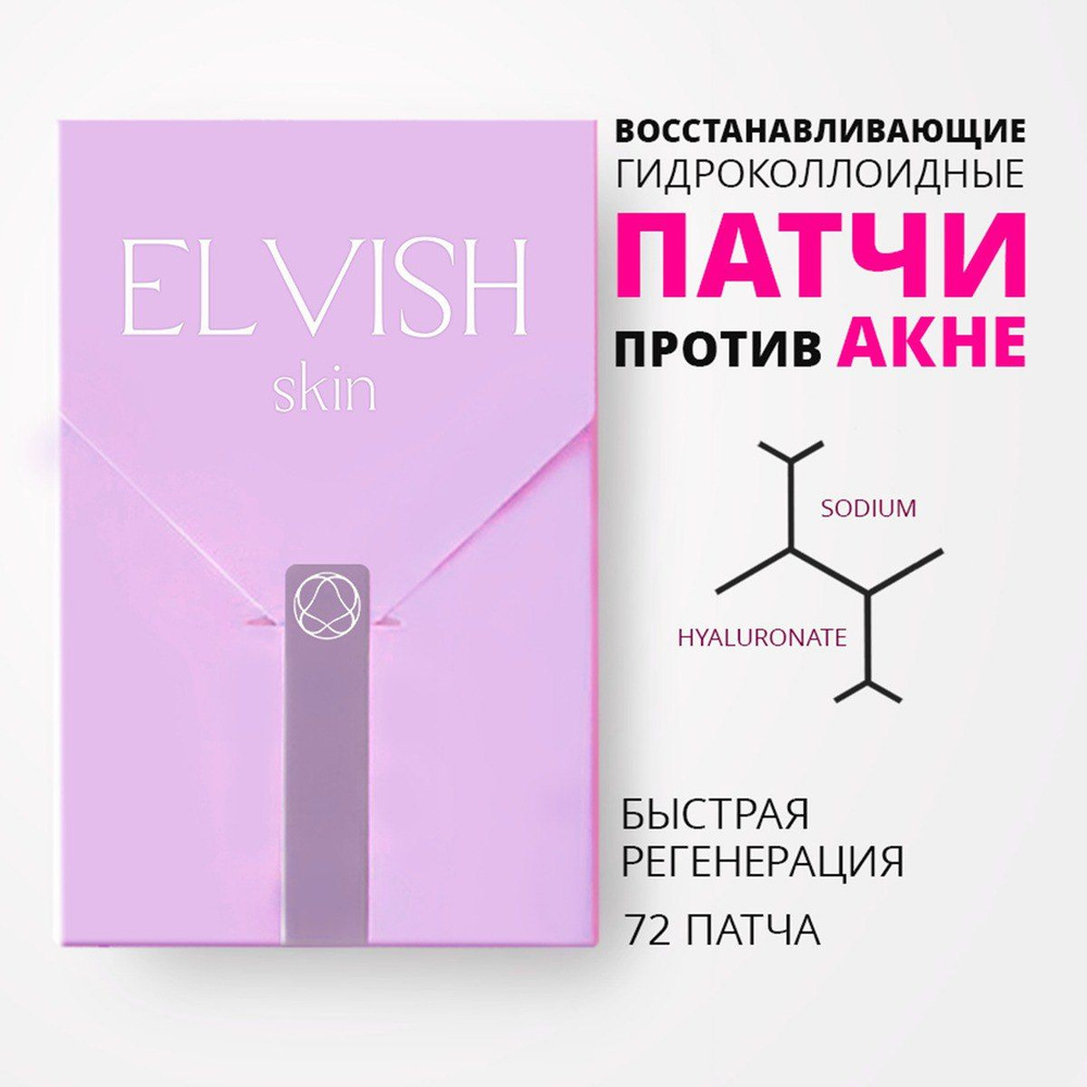 ELVISH SKIN Anti acne patch / Патчи от прыщей / 72 шт - купить с доставкой  по выгодным ценам в интернет-магазине OZON (839547830)