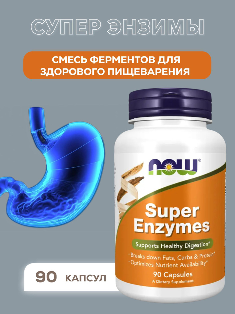 NOW Super Enzymes  800мг, 90 капсул #1