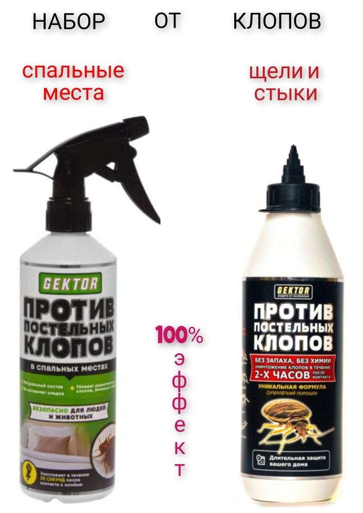 Набор от клопов Gektor / Гектор порошок+спрей - купить с доставкой по ...
