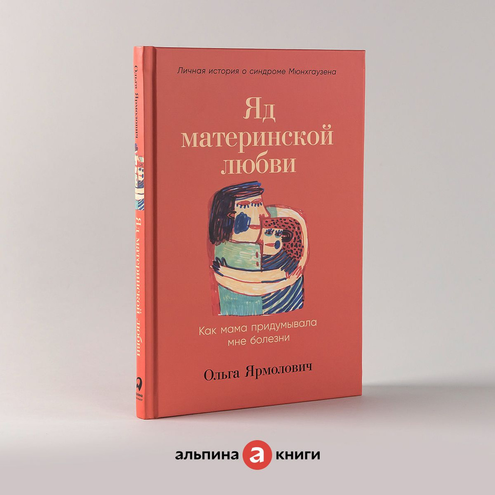 Яд материнской любви: Как мама придумывала мне болезни. Личная история о  синдроме Мюнхгаузена | Ярмолович Ольга - купить с доставкой по выгодным  ценам в интернет-магазине OZON (843316931)