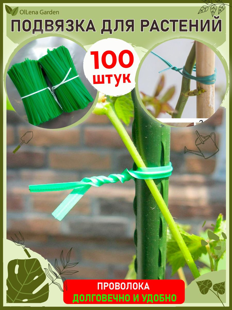 OlLena Garden / Подвязка для растений / Проволока для фиксации винограда, рассады и цветов, зажимы для #1