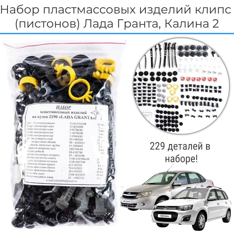 Набор клипс, пистоны, хомуты, клипсы автомобильные ВАЗ 2190, 2192 Лада ...