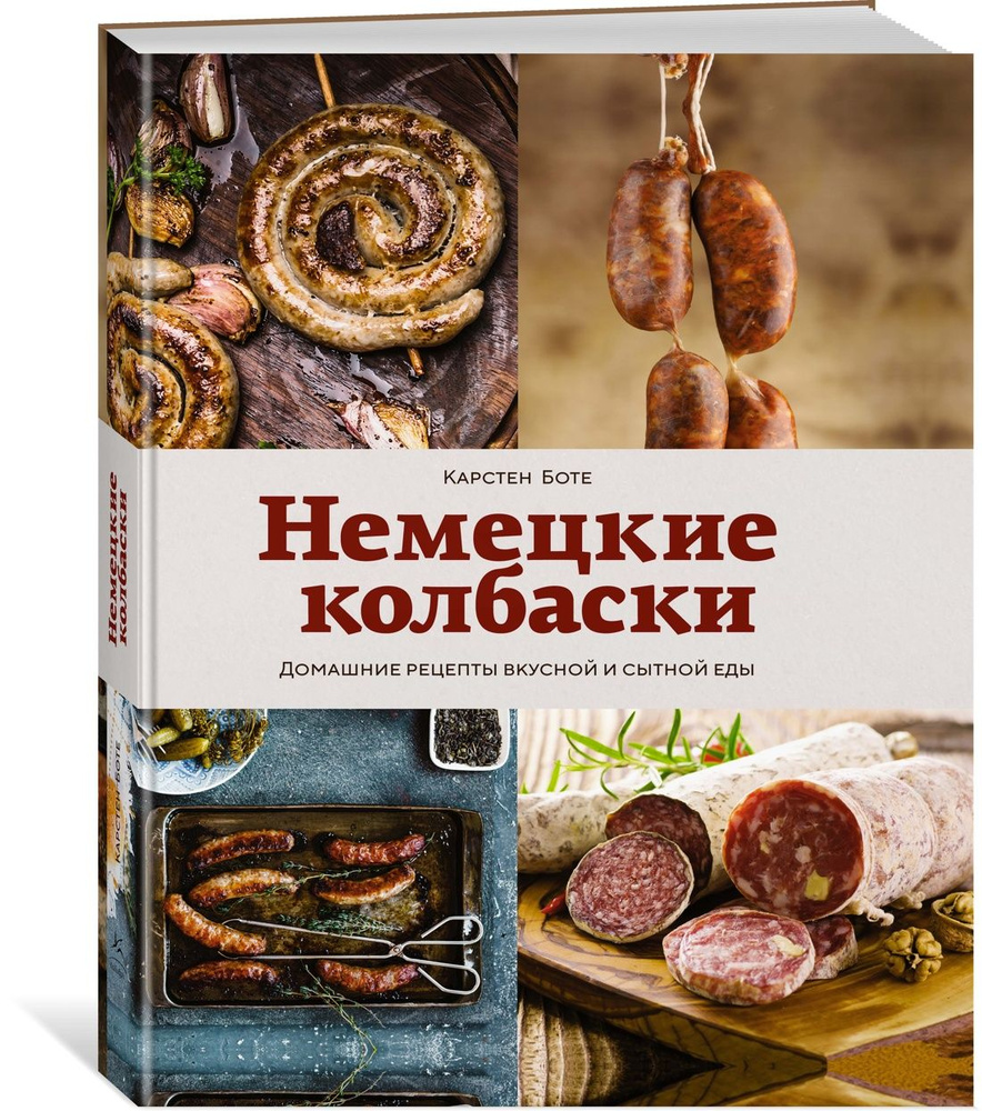 Немецкие колбаски: Домашние рецепты вкусной и сытной еды | Боте Карстен -  купить с доставкой по выгодным ценам в интернет-магазине OZON (880663750)