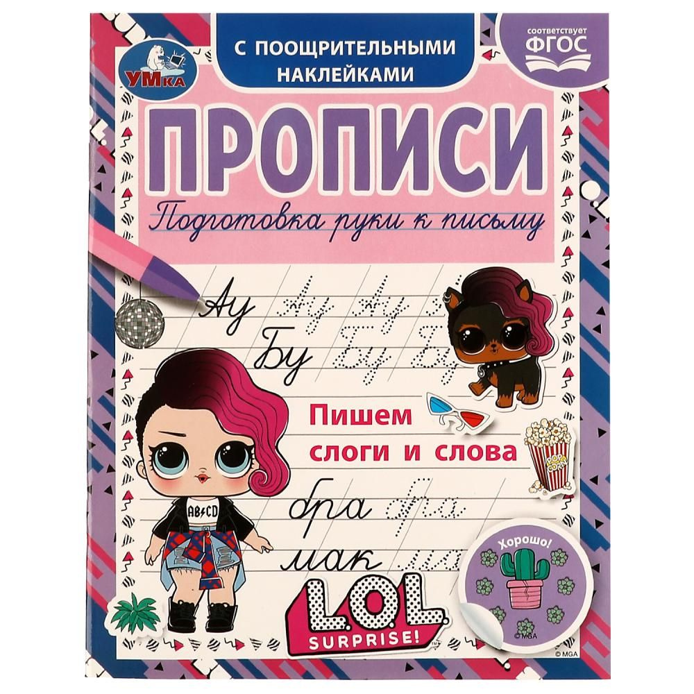 Прописи для дошкольников 6-7 лет Пишем слоги и слова ЛОЛ Умка ...