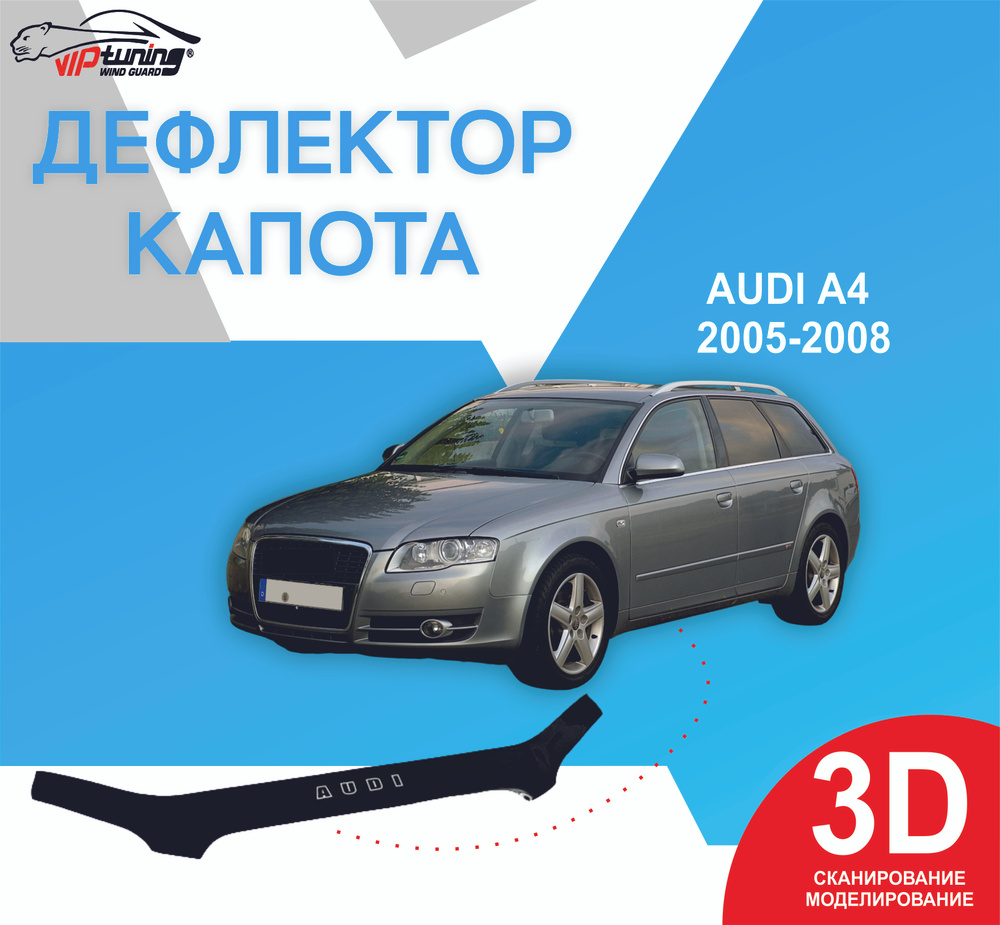 Дефлектор капота Vip tuning AD09 A4 купить по выгодной цене в  интернет-магазине OZON (857737932)