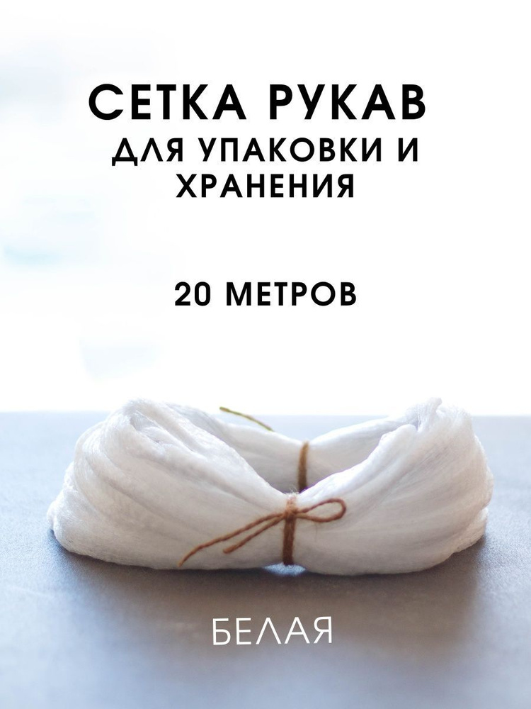 Сетка пищевая для хранения и фасовки лука, орехов, овощей белая 20 метров #1