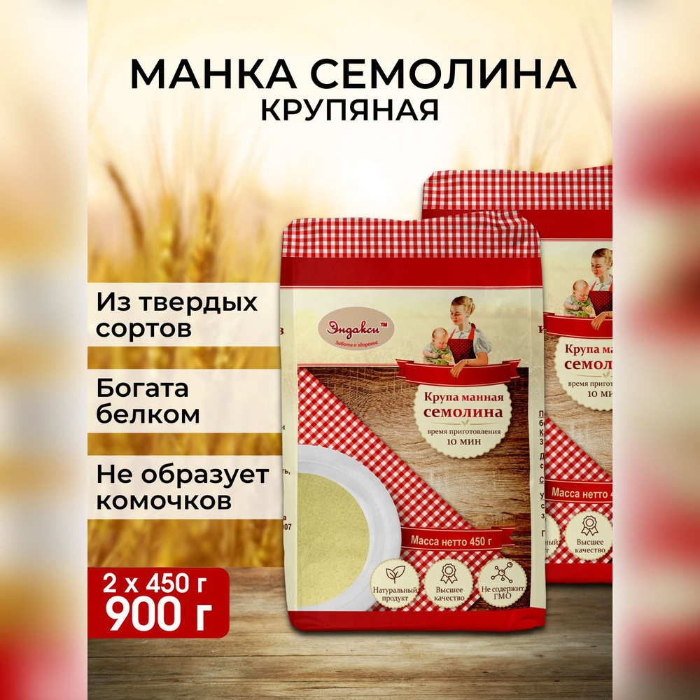 Крупа манная из твердых сортов пшеницы Семолина Эндакси, 450 г - 2 шт -  купить с доставкой по выгодным ценам в интернет-магазине OZON (570266863)