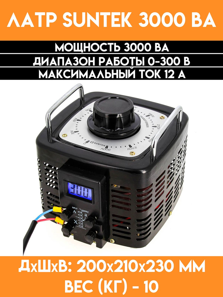 Автотрансформатор ЛАТР SUNTEK 3000 ВА - купить с доставкой по выгодным ...