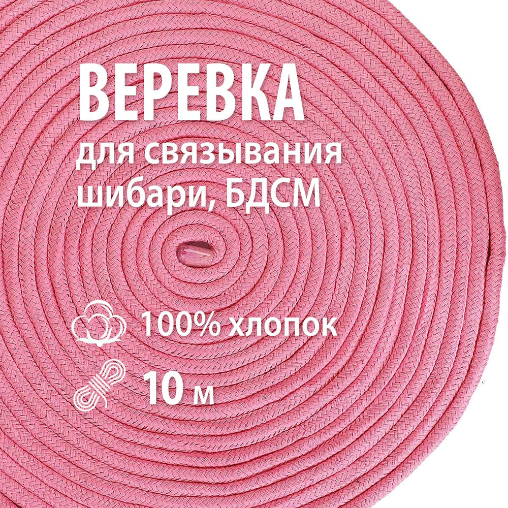 Веревка для связывания бондаж шибари 18+ 10 м - купить с доставкой по  выгодным ценам в интернет-магазине OZON (884032820)