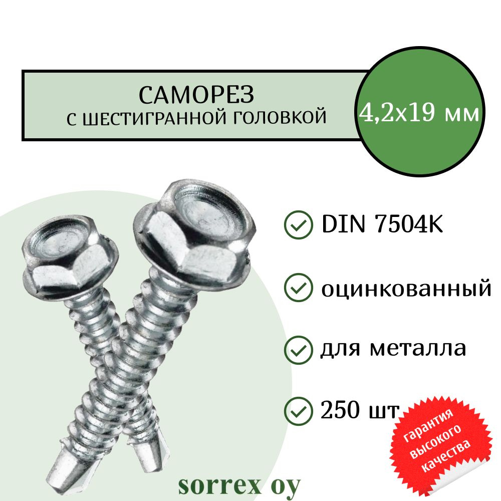 Саморез по металлу с шестигранной головкой M4,2х19 DIN 7504K оцинкованный со сверловым наконечником (250 #1