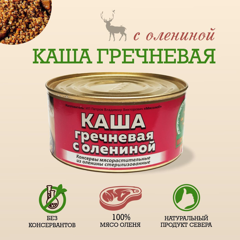 Консервы мясные Каша гречневая с олениной, сухпаек, готовая каша гречка с  мясом 325г - купить с доставкой по выгодным ценам в интернет-магазине OZON  (734743014)