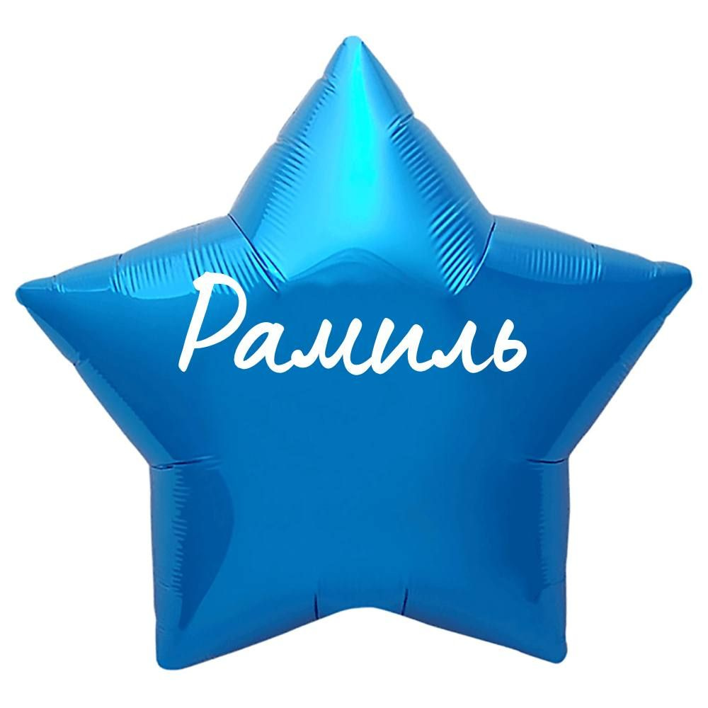 Звезда шар именная, синяя, фольгированная с надписью "Рамиль"  #1