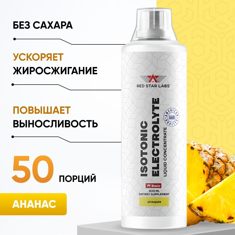 Изотоник с электролитами Isotonic Electrolyte 500 мл, вкус ананас  (энергетик, витамины и минералы, восстановление, без сахара, жиросжигатель)  - купить с доставкой по выгодным ценам в интернет-магазине OZON (755669328)