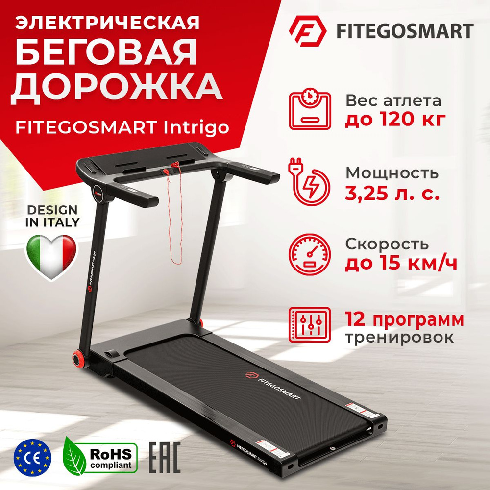 FITEGOSMART Беговая дорожка электрическая INTRIGO / Cкладная / Для дома /  Мощная 3,25 л.с / до 120 кг /беговое полотно 120 х 44 см / скорость 15 км/ч  ...