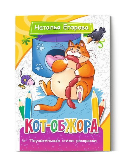 Кот-обжора | Егорова Наталья #1