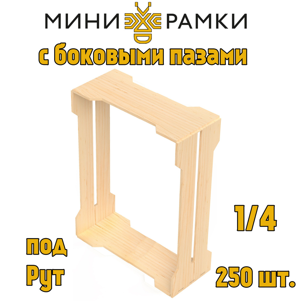 Рамки для сотового меда с боковыми пазами "1/4" - купить с доставкой по ...