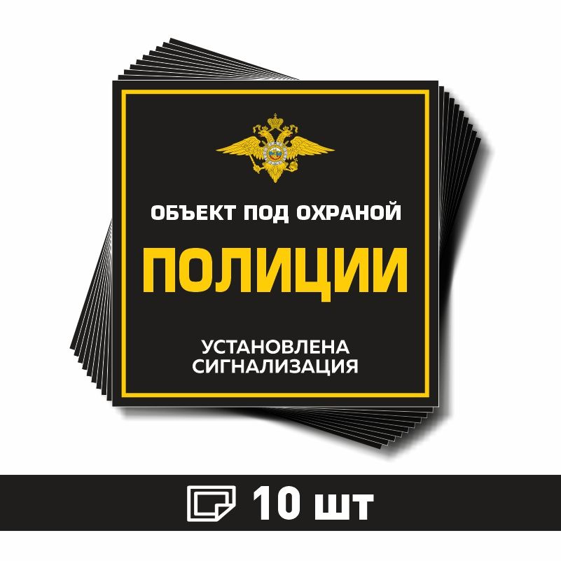 Наклейка виниловая "Объект под охраной полиции, установлена сигнализация" черная 150х150 мм производство #1