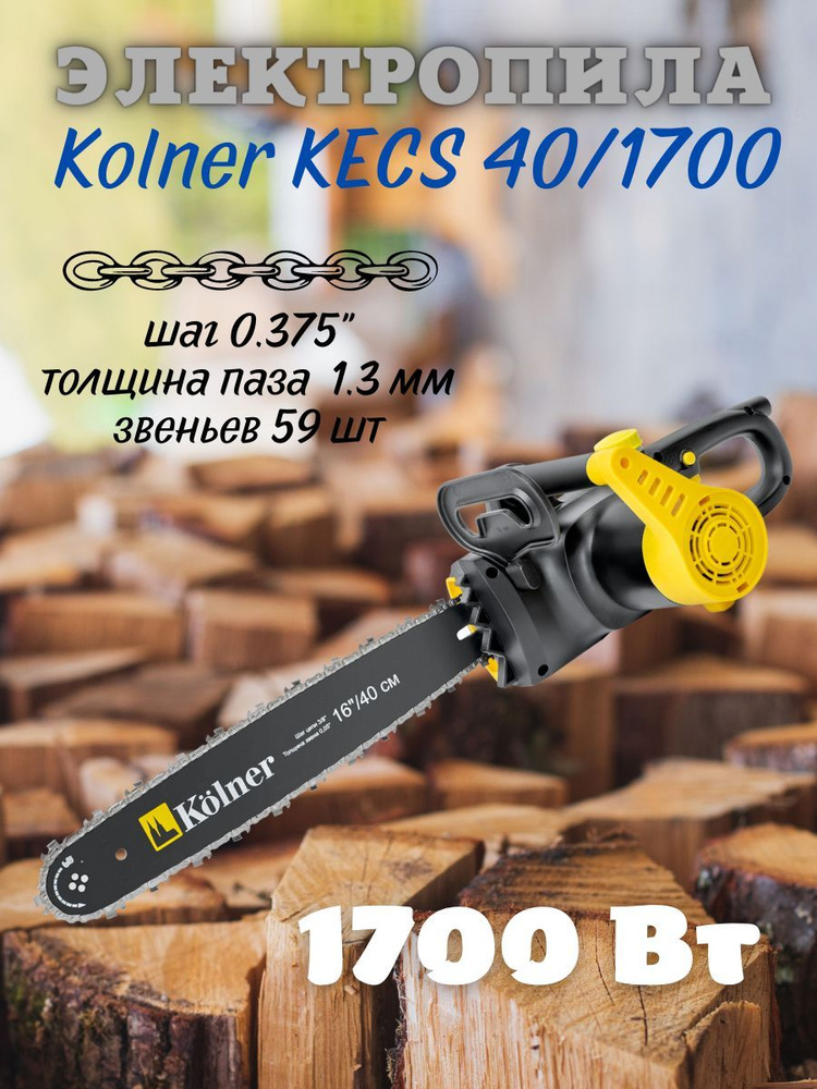 Электрическая цепная пила Kolner KECS 40/1700 / 1,7 кВт #1