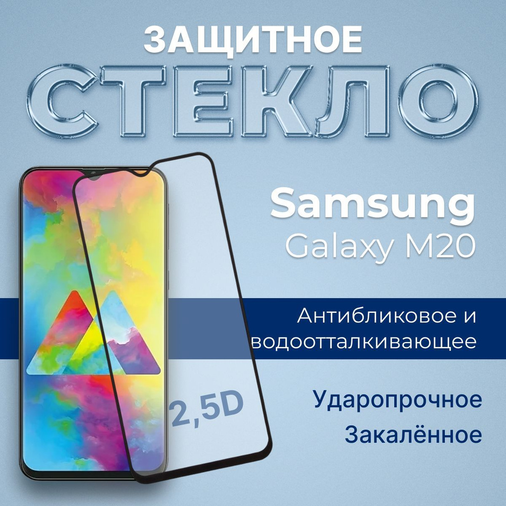 Защитное стекло для Samsung M20 с рамкой 0,33 мм 2,5D 9H - купить с  доставкой по выгодным ценам в интернет-магазине OZON (163678208)