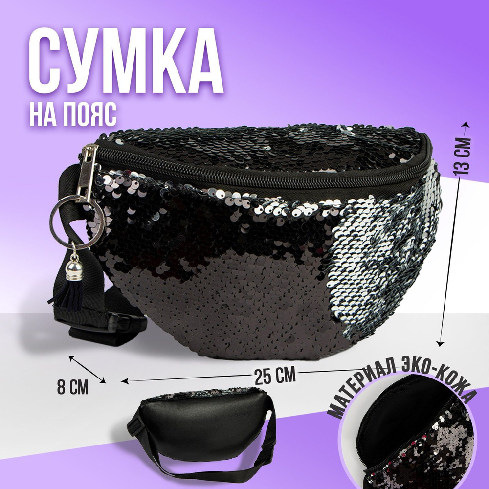 Сумка на пояс NAZAMOK KIDS "Самой стильной" 25х13 см / с пайетками / на ремешке / для девочки  #1