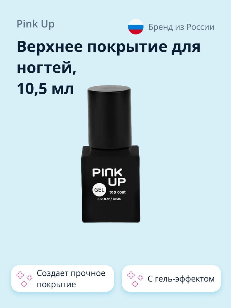 Верхнее покрытие для ногтей PINK UP GEL, 10.5 мл #1