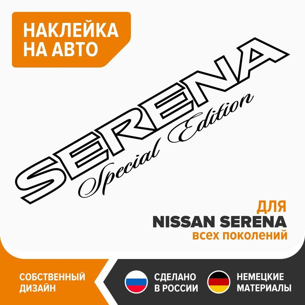 Наклейка на авто NISSAN SERENA, наклейка на машину, 100х20,5 см, белый  глянец, винил - купить по выгодным ценам в интернет-магазине OZON  (888937624)