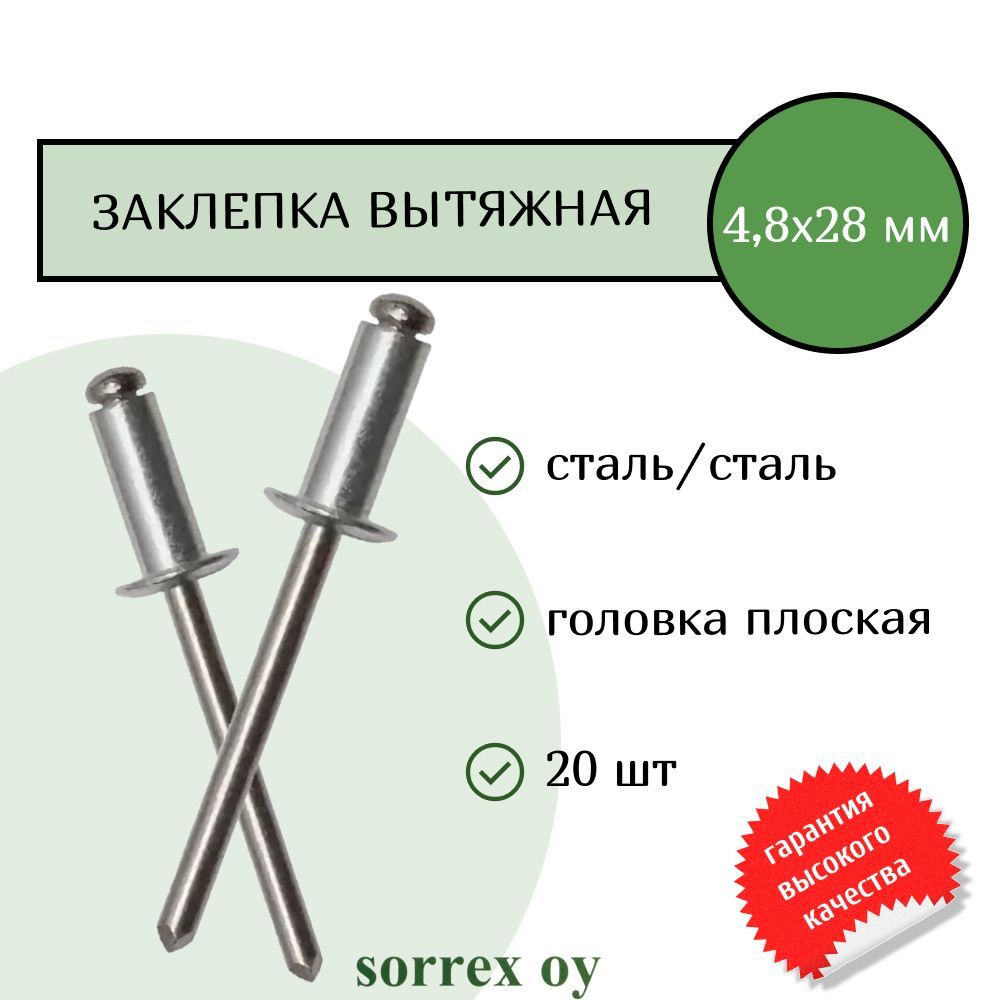 Заклепка вытяжная сталь/сталь 4,8х28 Sorrex OY (20штук) #1