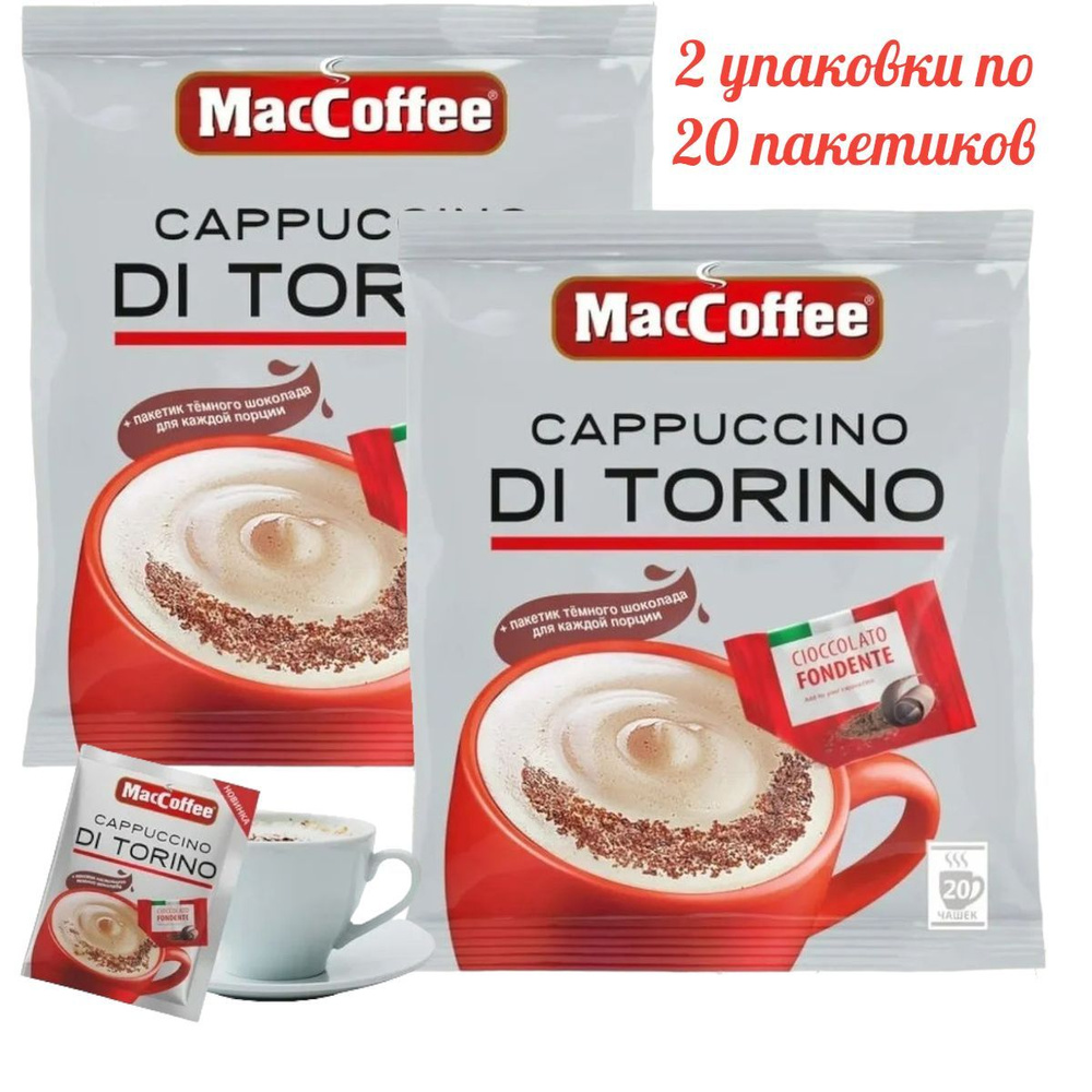 Кофейный растворимый напиток 3 в 1 МасСoffee Cappuccino Di Torino (МакКофе  Капучино ди Торино), 40 шт по 25,5 г. - купить с доставкой по выгодным  ценам в интернет-магазине OZON (976266344)