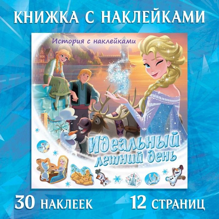 Книга-история с наклейками "Идеальный летний день", Холодное сердце  #1