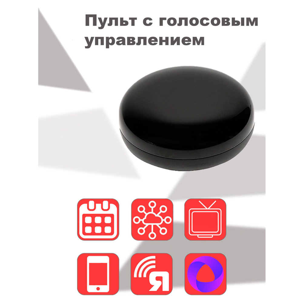 Умный Wi-Fi/ИК пульт с голосовым управлением Алиса Я Смарт Ya-IR02 - купить  с доставкой по выгодным ценам в интернет-магазине OZON (241156600)