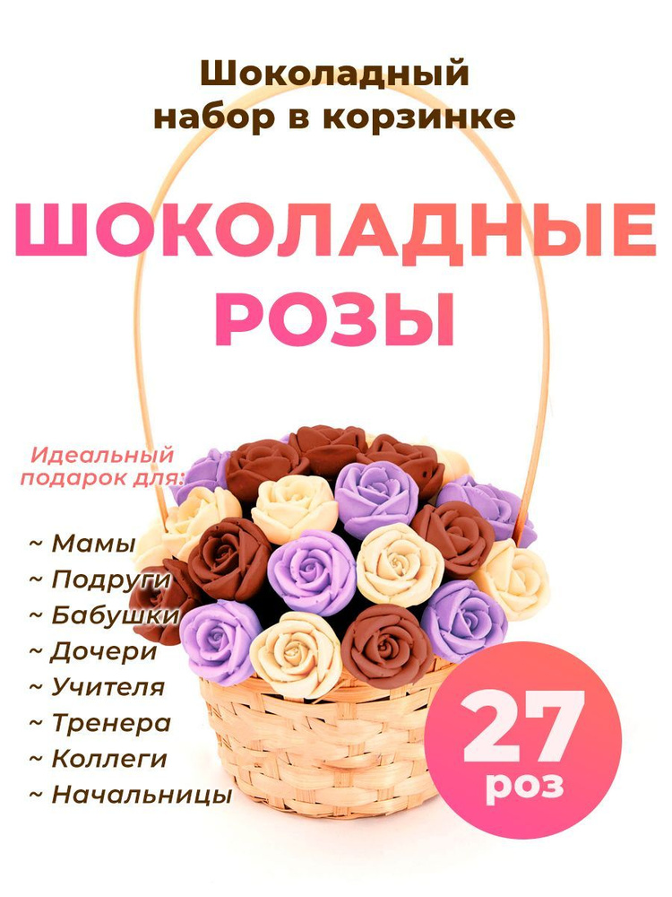 Корзинка из 27 роз CHOCO STORY - Белый, Фиолетовый и Шоколадный микс из Молочного шоколада, 324 гр. K27-BFSH #1