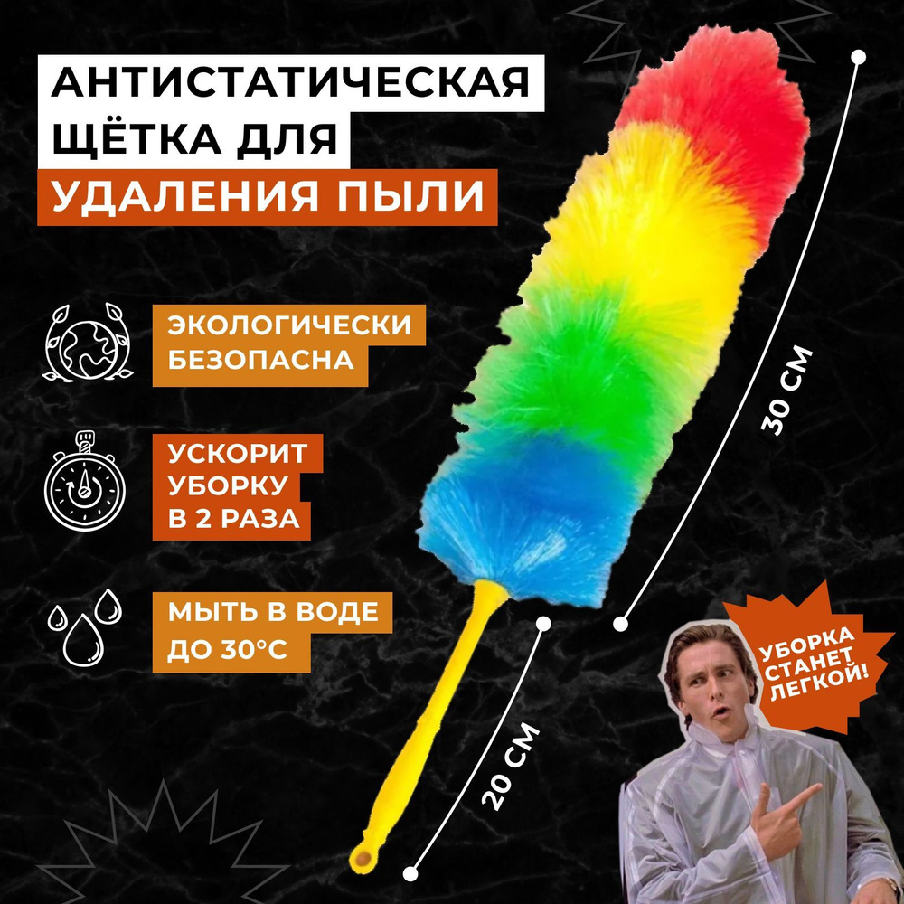 Для уборки пыли с мебели