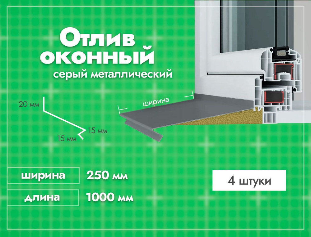 Отлив оконный Серый. Ширина полки 250мм. Длина 1000мм. 4 шт. #1