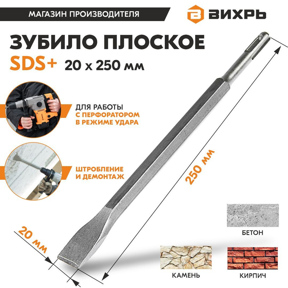 Зубило плоское для перфоратора 20x250 мм SDS-Plus Вихрь - купить по ...