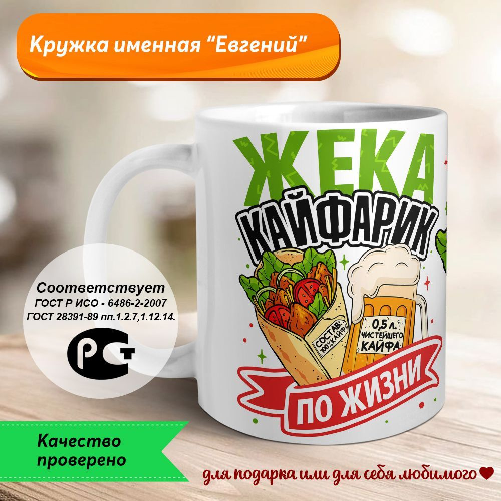 Orca Coatings Кружка "Жека - кайфарик по жизни. Кружка керамическая", 330 мл, 1 шт  #1