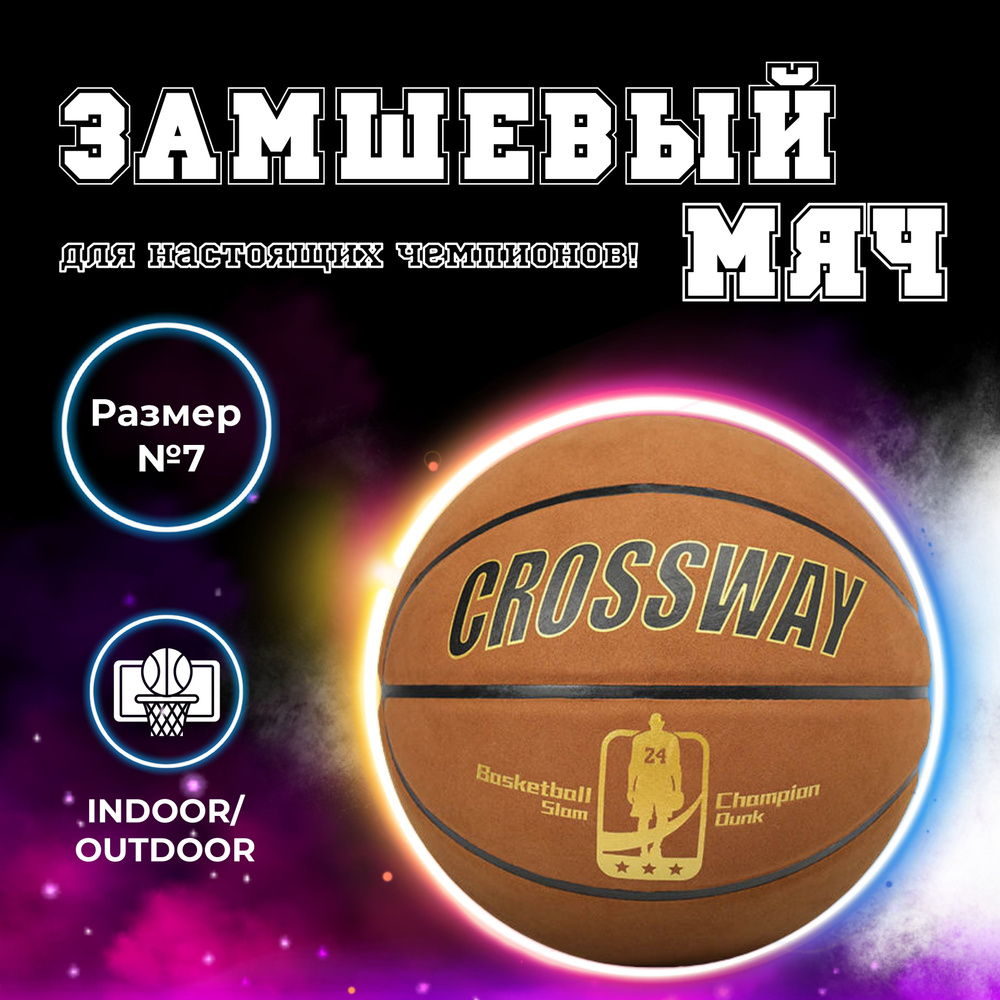 Мяч баскетбольный CROSSWAY SPORTS GOODS Замшевый, 7 размер, коричневый  купить по выгодной цене в интернет-магазине OZON (892076595)