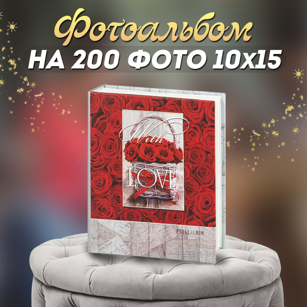 Фотоальбом Image Art 200PP для фотографий на 200 листов 10х15 #1