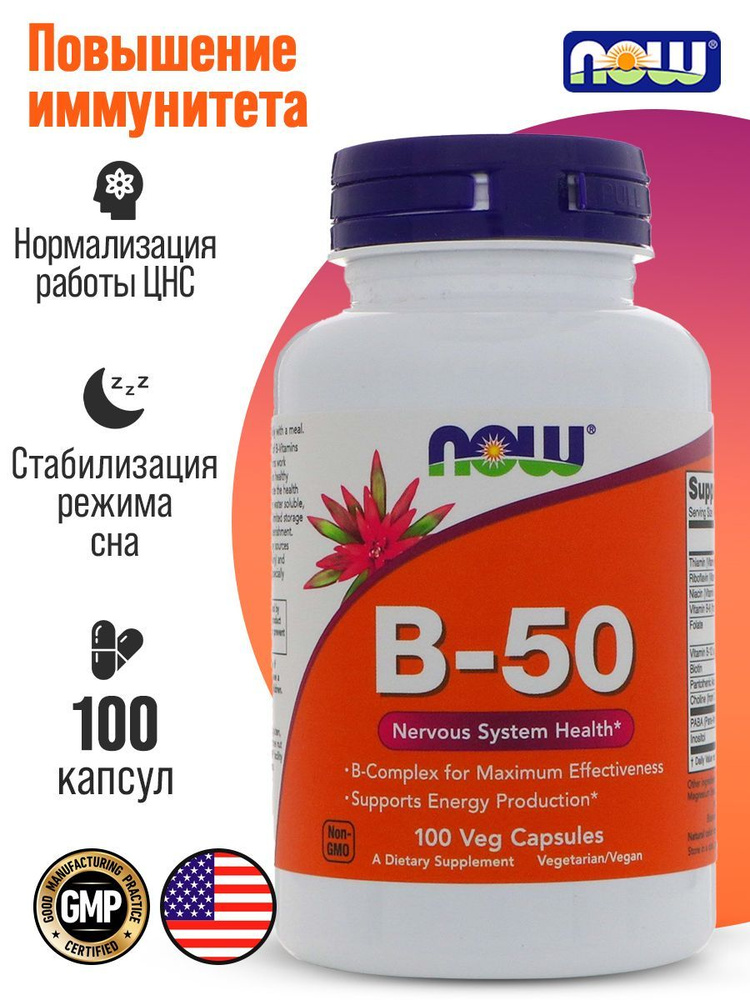NOW Комплекс витаминов группы B50 100 капсул - купить с доставкой по ...