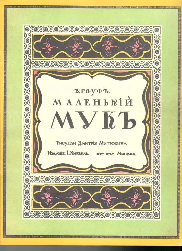Маленький Мук (Факсимальное издание) - купить с доставкой по выгодным ...