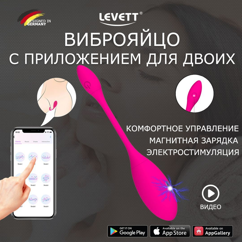 Вибратор в трусики для двоих Levett с электростимуляцией / виброяйцо с  приложением для телефона / интимная секс игрушка для пар 18+ - купить с  доставкой по выгодным ценам в интернет-магазине OZON (892652689)