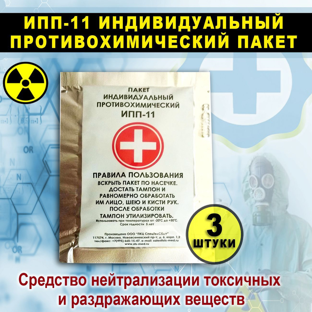 Индивидуальный противохимический пакет ИПП 11, 3шт/ Повязка на рану -  купить с доставкой по выгодным ценам в интернет-магазине OZON (645919040)