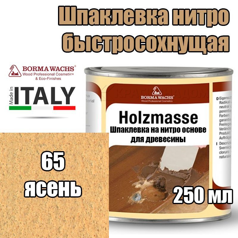 Шпаклевка нитро быстросохнущая Borma Holzmasse (250 мл 65 ясень ...