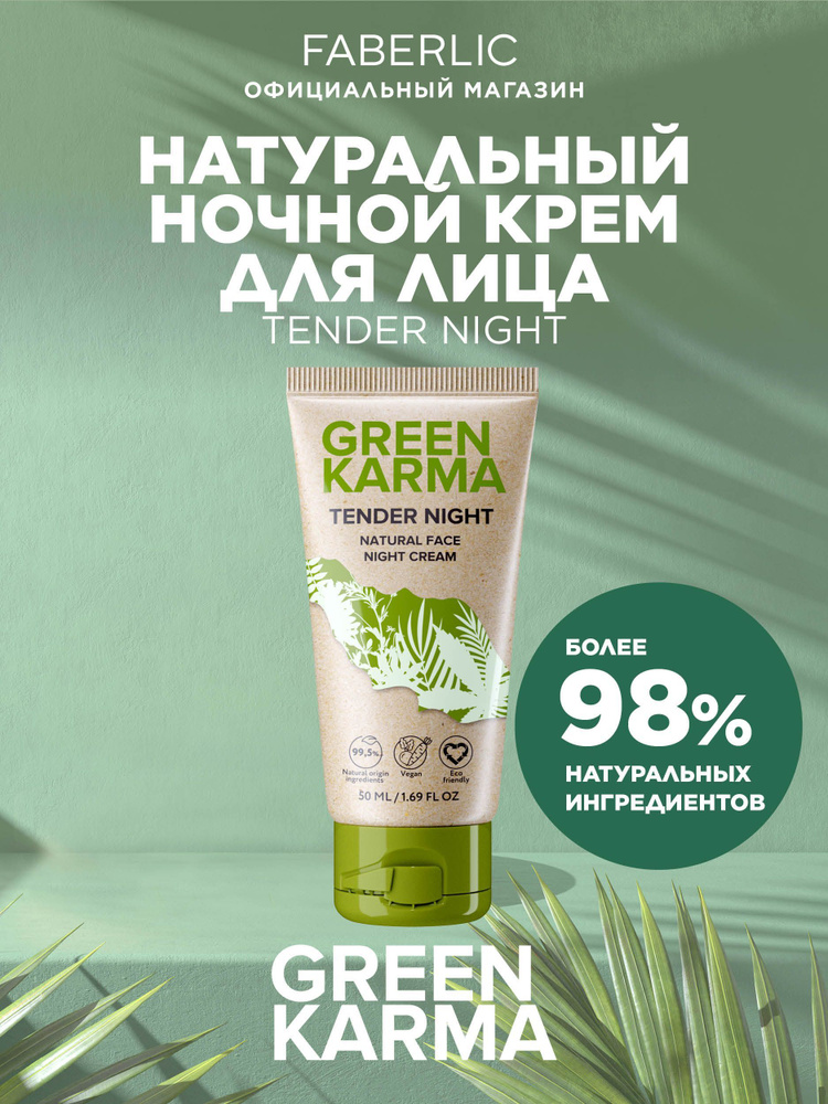 Faberlic Натуральный ночной крем для лица Green Karma Фаберлик #1