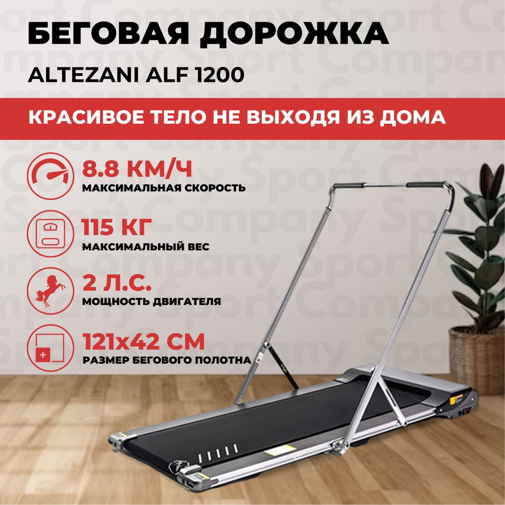 Беговая дорожка Altezani ALF 1200 - купить по доступным ценам в  интернет-магазине OZON (489447483)