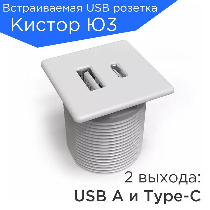 Usb врезная для мебели